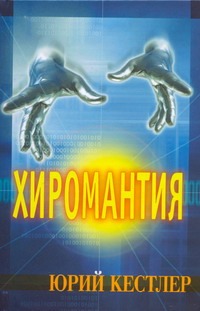 Хиромантия. Справочник по определению будущего