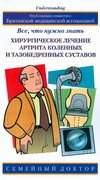 Хирургическое лечение артрита коленных и тазобедренных суставов