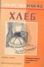 Хлеб Хлеб Истомина Н.