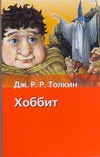 Хоббит Хоббит Толкин Д.Р.Р.