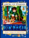 Хоббит, или Туда и обратно Хоббит, или Туда и обратно Ионайтис О.Р., Толкин Д.Р.Р.