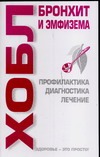 ХОБЛ. Бронхит и эмфизема ХОБЛ. Бронхит и эмфизема Игнатьев В.А.