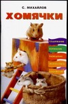Хомячки Хомячки Михайлов С.