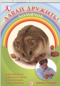 Хомячок