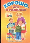 Хорошо, что я родился! Хорошо, что я родился! Уварова Е.