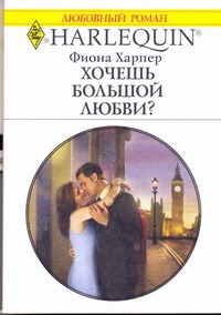 Хочешь большой любви? Хочешь большой любви? Харпер Ф.