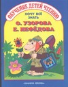 Хочу все знать Хочу все знать Узорова О.В.