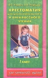 Хрестоматия для дополнительного и внеклассного чтения. 1 класс