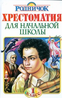 Хрестоматия для начальной школы. 1 класс