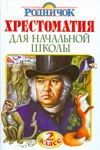 Хрестоматия для начальной школы. 2 класс Хрестоматия для начальной школы. 2 класс Бородицкая М.Я.