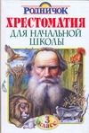 Хрестоматия для начальной школы. 3 класс Хрестоматия для начальной школы. 3 класс Паустовский К