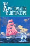 Хрестоматия по литературе : 5-7 класс : книга 1