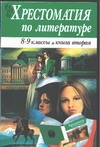 Хрестоматия по литературе для 8-9 классов. Кн.2