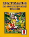 Хрестоматия по литературному чтению для 1 класса Хрестоматия по литературному чтению для 1 класса Лазарева В.А.