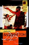 Хуже некуда Хуже некуда Ваддингтон Д.