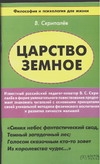 Царcтво земное Царcтво земное Скрипалев В.С.