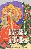 Царевна - Лягушка Царевна - Лягушка Здорнова Е.Е.