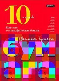 Цв.бум/ПР.№10 пк.гологр10ц10л56025 н Цв.бум/ПР.№10 пк.гологр10ц10л56025 н