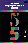 Цв.карт/ПР.№13 гофр.56078 н Цв.карт/ПР.№13 гофр.56078 н