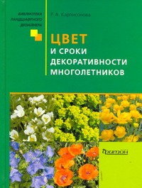 Цвет и сроки декоративности многолетников