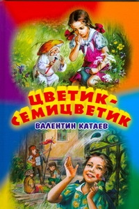 Цветик-семицветик
