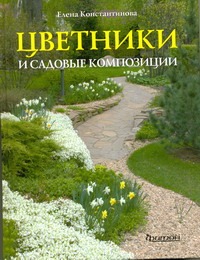 Цветники и садовые композиции Цветники и садовые композиции Константинова Е.А.
