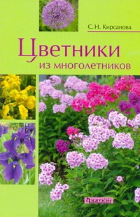 Цветники из многолетников Цветники из многолетников Кирсанова С.Н.