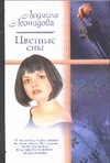 Цветные сны Цветные сны Леонидова Л.