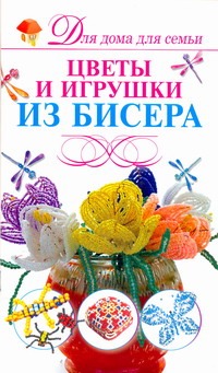 Цветы и игрушки из бисера
