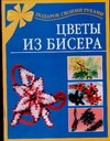 Цветы из бисера