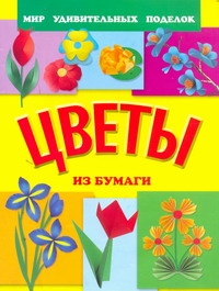 Цветы из бумаги