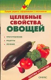 Целебные свойства овощей Целебные свойства овощей Михайлин С.И.