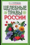 Целебные травы России Целебные травы России Соловьева В.А.