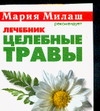 Целебные травы. Лечебник