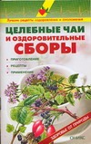 Целебные чаи и оздоровительные сборы Целебные чаи и оздоровительные сборы Рыженко В.И.