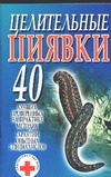 Целительные пиявки Целительные пиявки Смирнова Л.