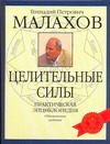 Целительные силы : практическая энциклопедия Целительные силы : практическая энциклопедия Малахов Г.П.