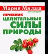 Целительные силы природы. Лечебник