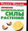 Целительные силы растений. Лечебник
