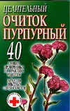 Целительный очиток пурпурный Целительный очиток пурпурный Надеждина В.