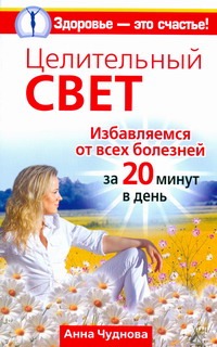 Целительный свет. Избавляемся от всех болезней за 20 минут в день
