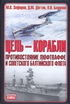 Цель - корабли. Противостояние Люфтваффе и советского Балтийского флота