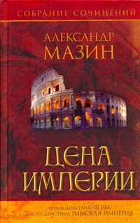 Цена Империи Цена Империи Мазин А.В.