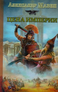 

Цена Империи