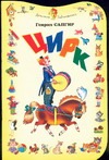 Цирк Цирк Сапгир Г.В.