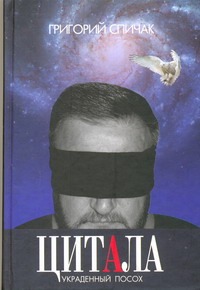 Цитала.Украденный посох Цитала.Украденный посох Спичак. Г.И