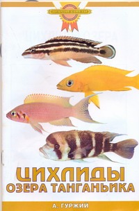 Цихлиды озера Танганьика