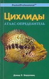 Цихлиды. Атлас-определитель Цихлиды. Атлас-определитель Боруховиц Д.