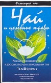 Чай и целебные травы Чай и целебные травы Голд С.Э., Рубин Р.