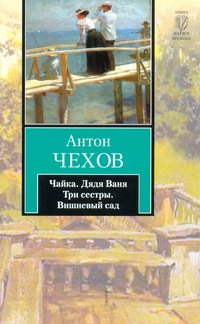 Чайка. Дядя Ваня. Три сестры. Вишневый сад Чайка. Дядя Ваня. Три сестры. Вишневый сад Чехов А. П.